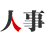 人事
